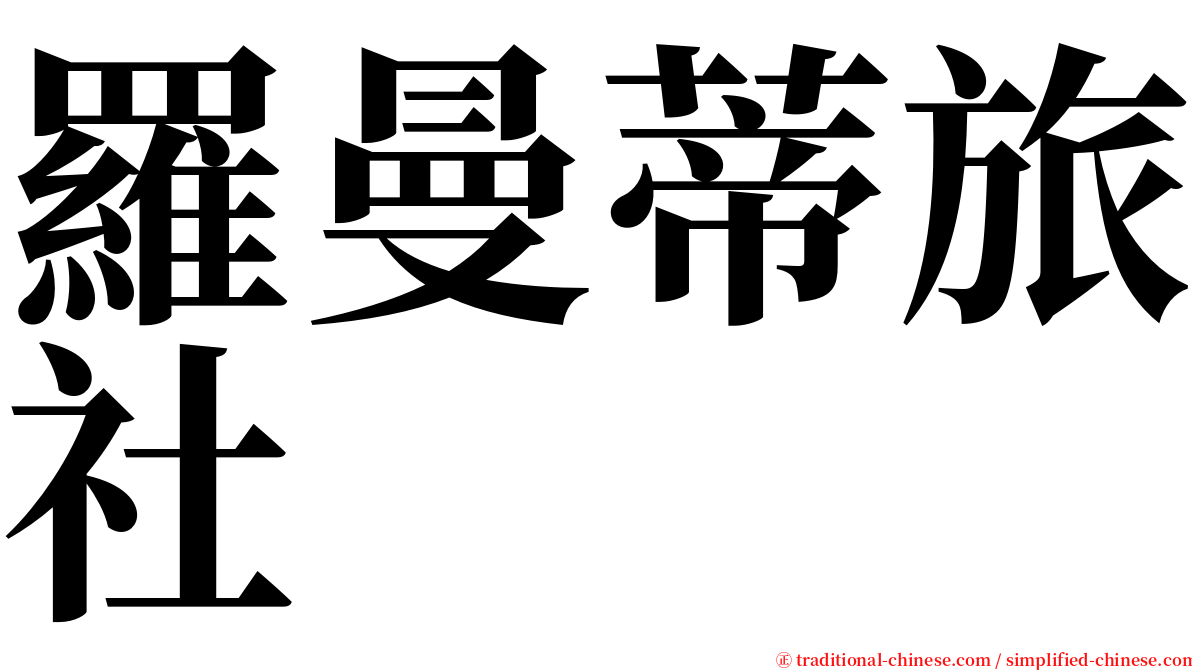 羅曼蒂旅社 serif font