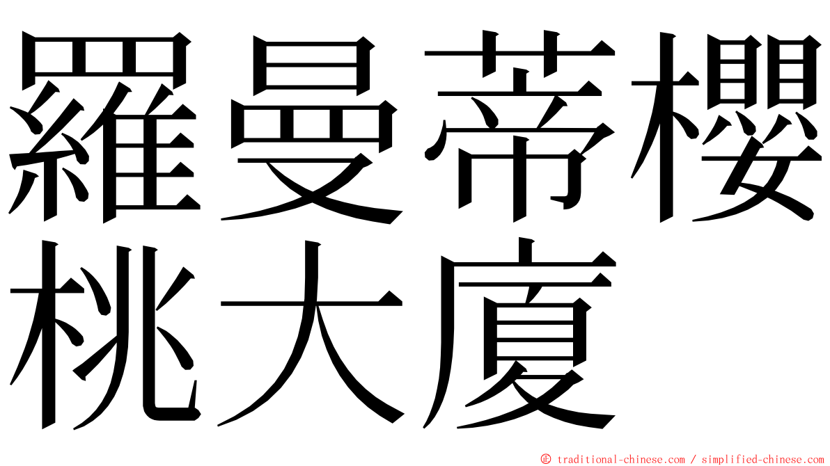 羅曼蒂櫻桃大廈 ming font