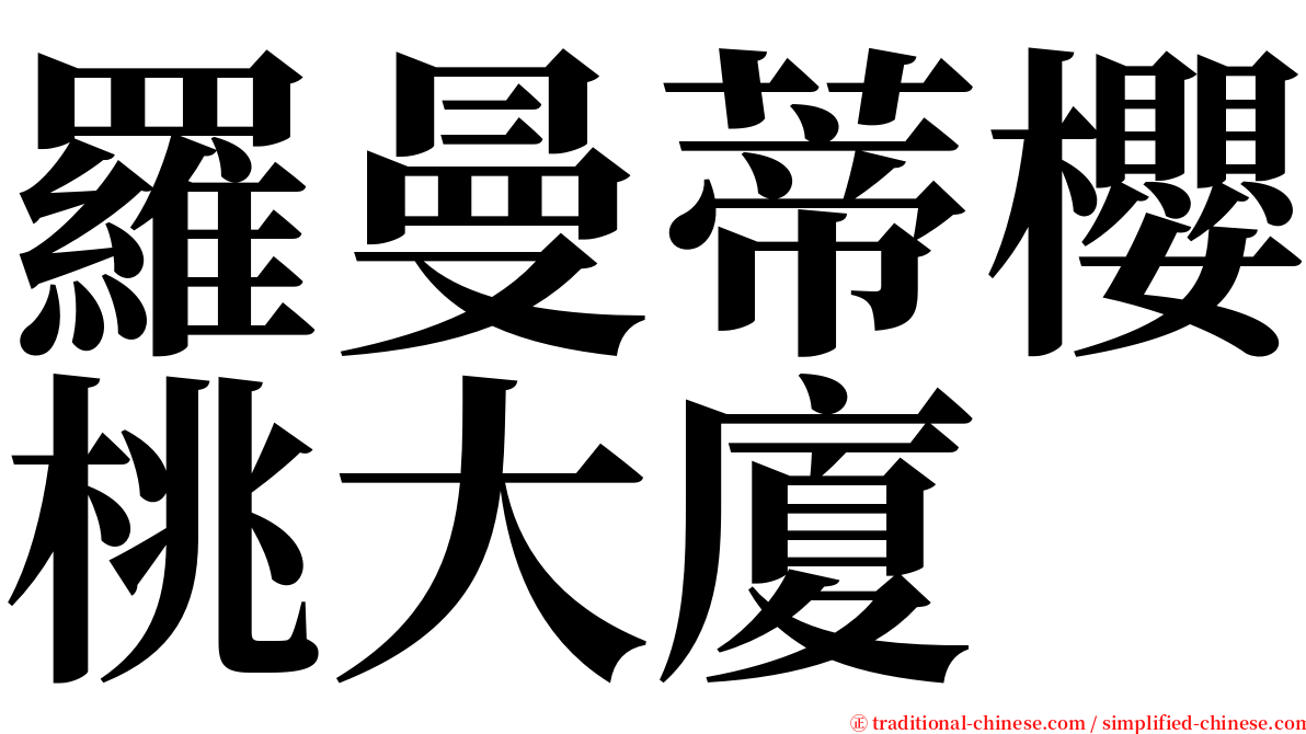 羅曼蒂櫻桃大廈 serif font