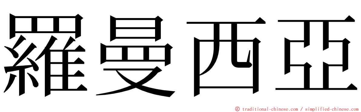 羅曼西亞 ming font