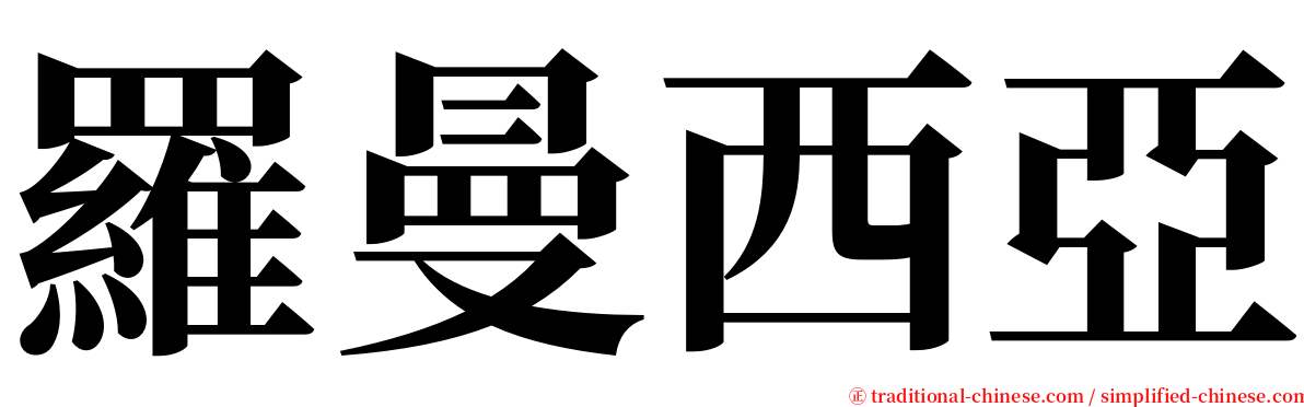 羅曼西亞 serif font