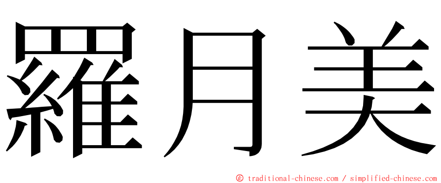 羅月美 ming font