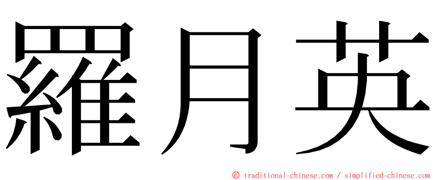 羅月英 ming font