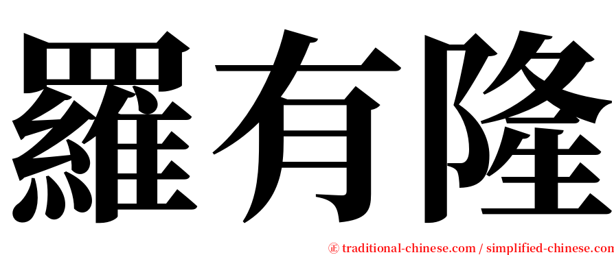 羅有隆 serif font