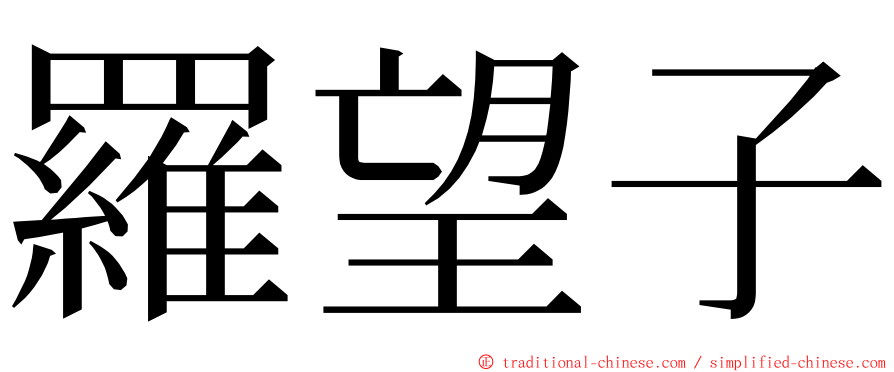 羅望子 ming font