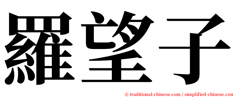 羅望子 serif font