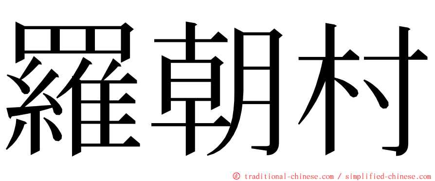 羅朝村 ming font