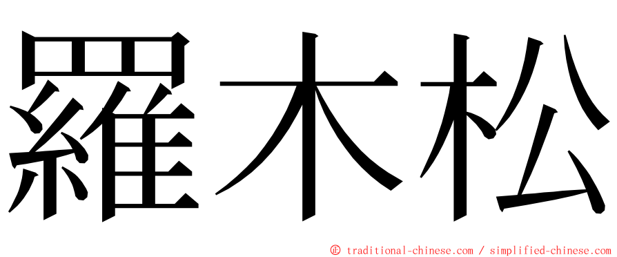 羅木松 ming font