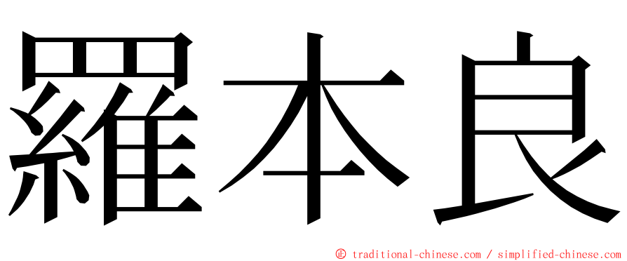 羅本良 ming font