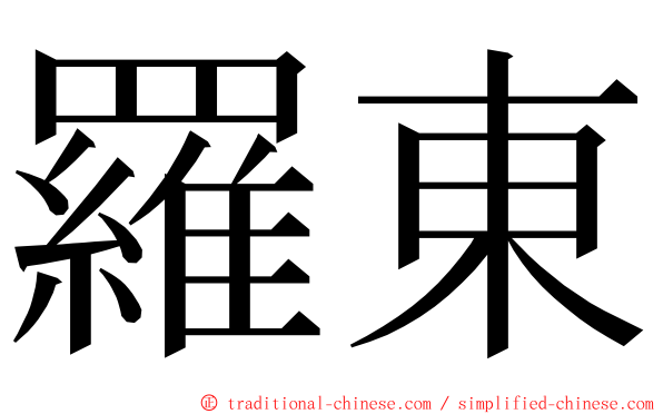 羅東 ming font