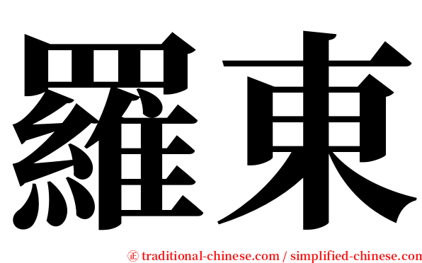 羅東 serif font