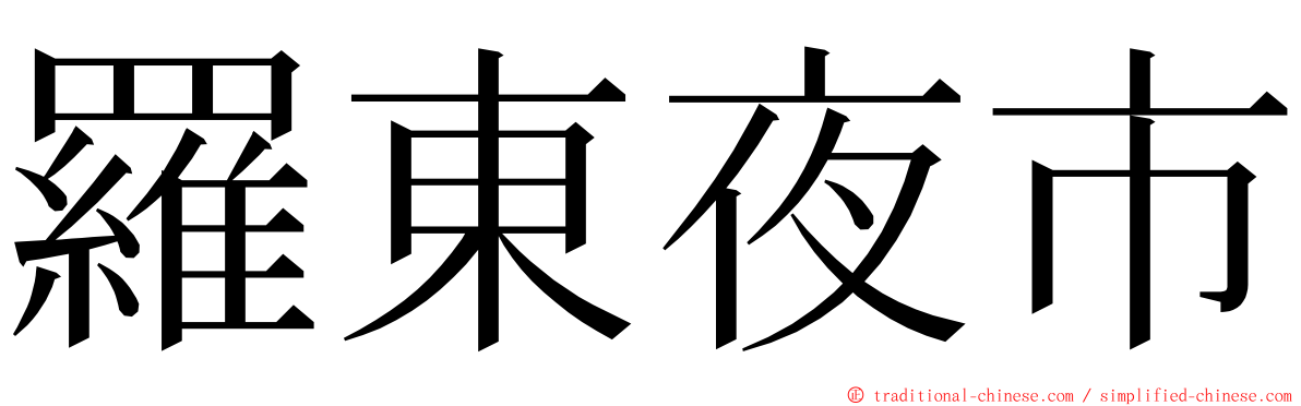 羅東夜市 ming font