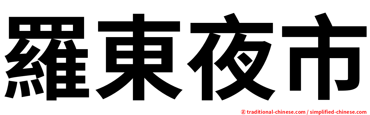 羅東夜市