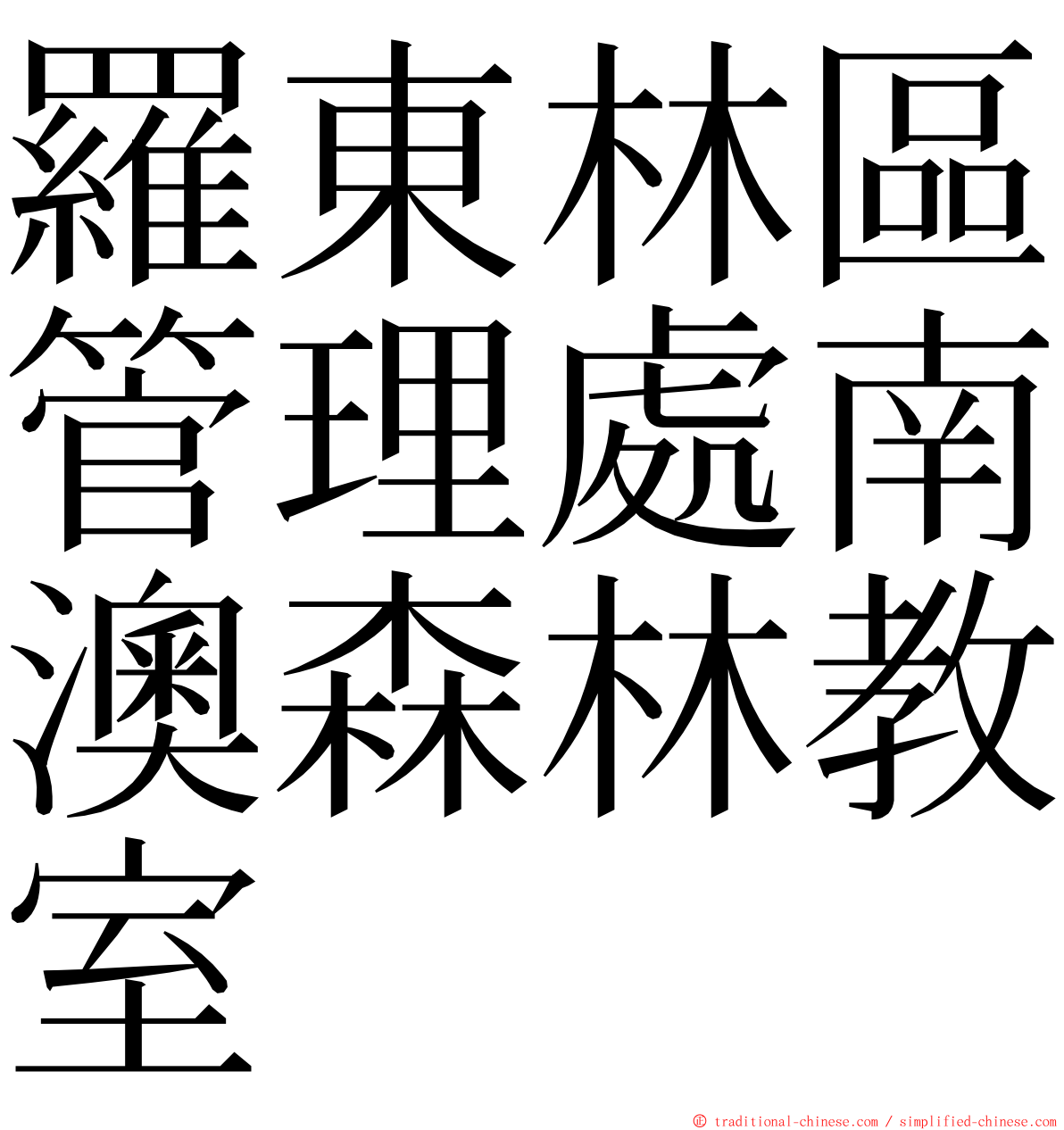 羅東林區管理處南澳森林教室 ming font