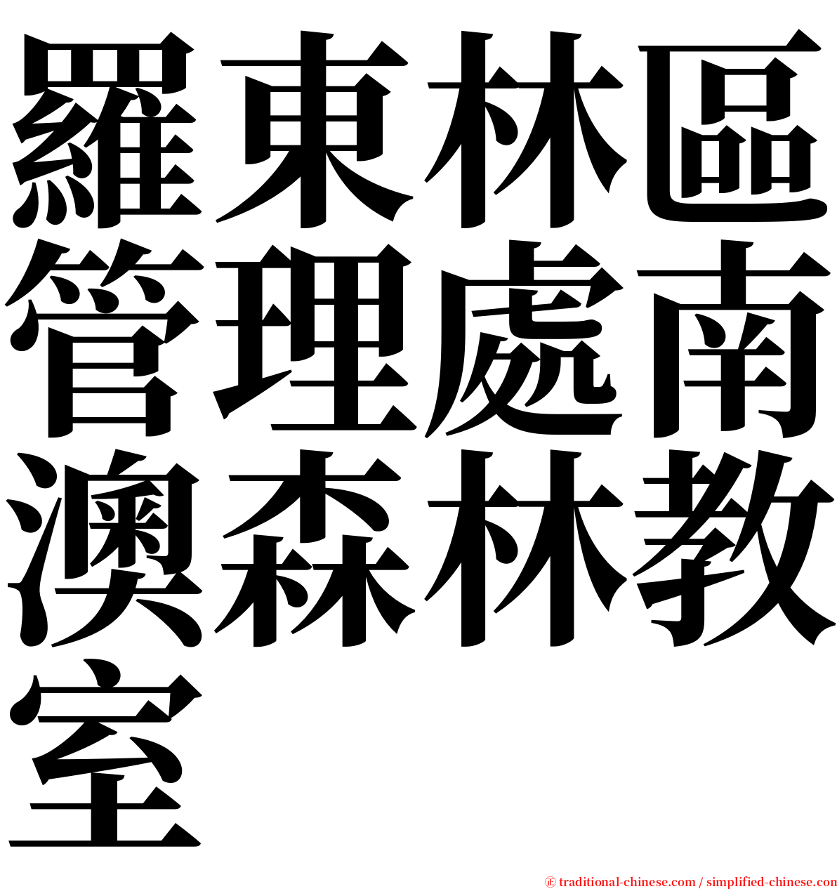 羅東林區管理處南澳森林教室 serif font