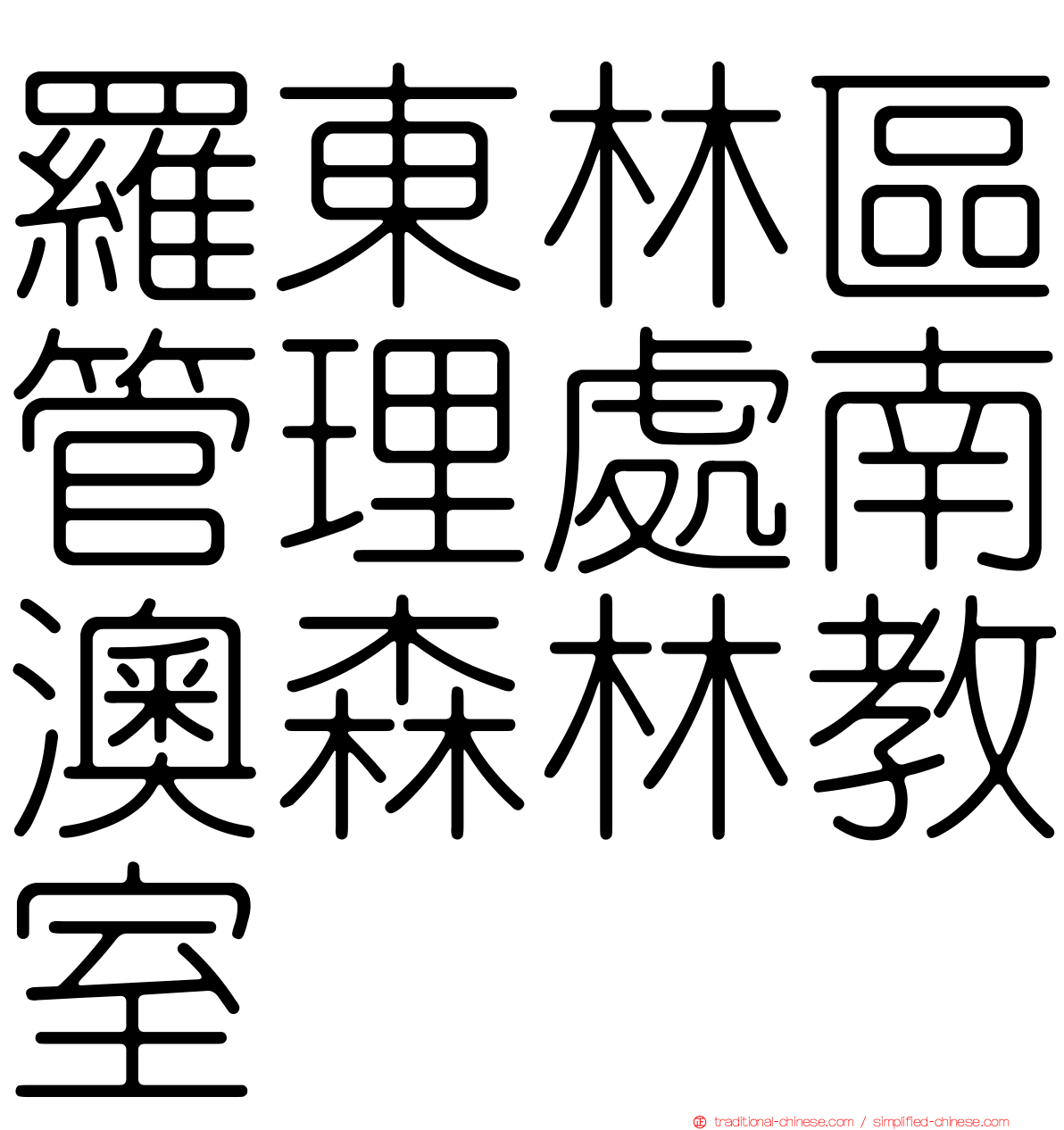 羅東林區管理處南澳森林教室