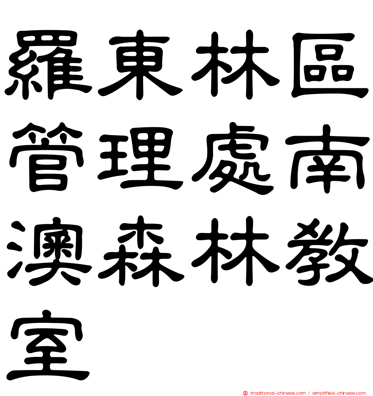 羅東林區管理處南澳森林教室