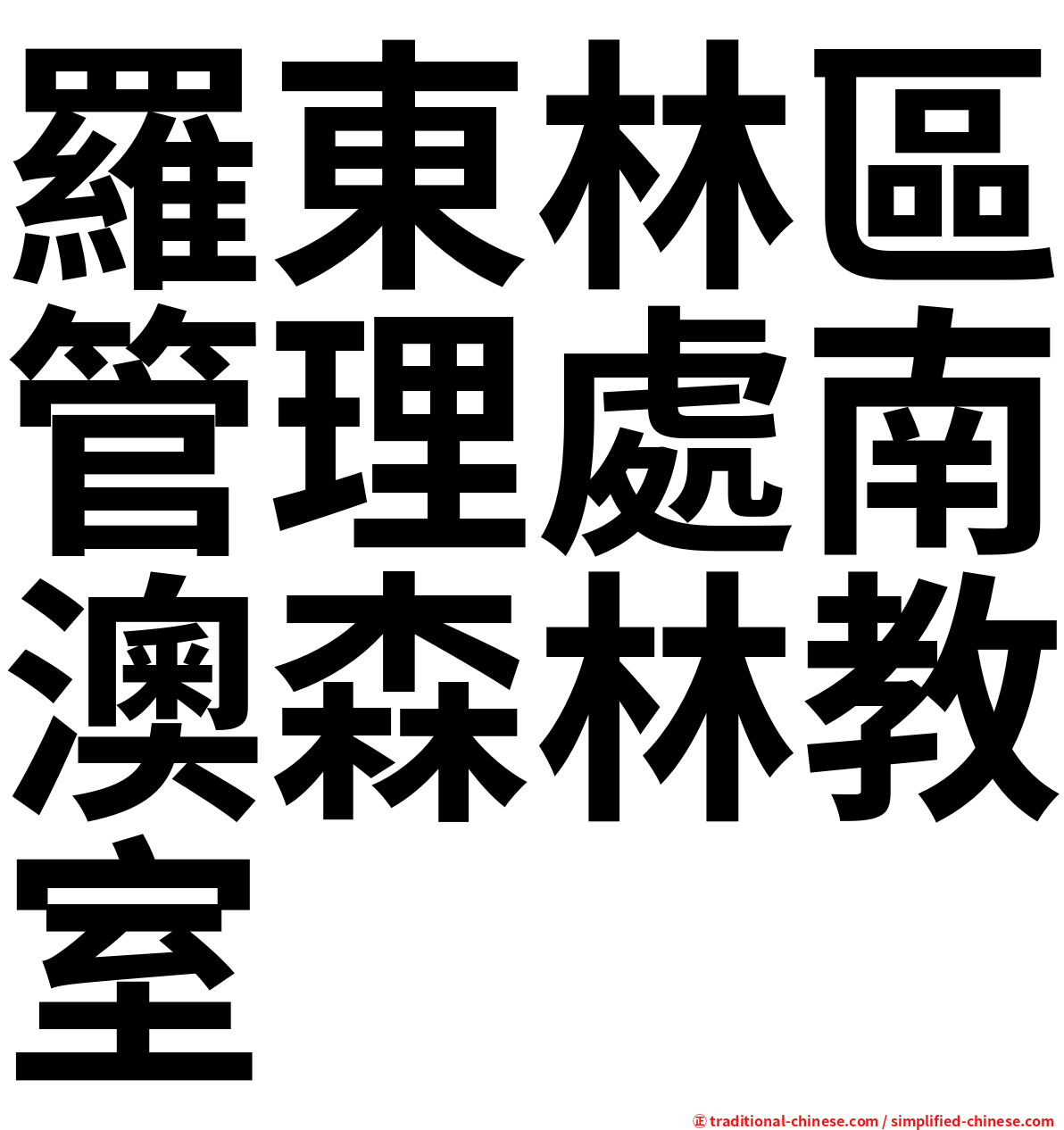 羅東林區管理處南澳森林教室