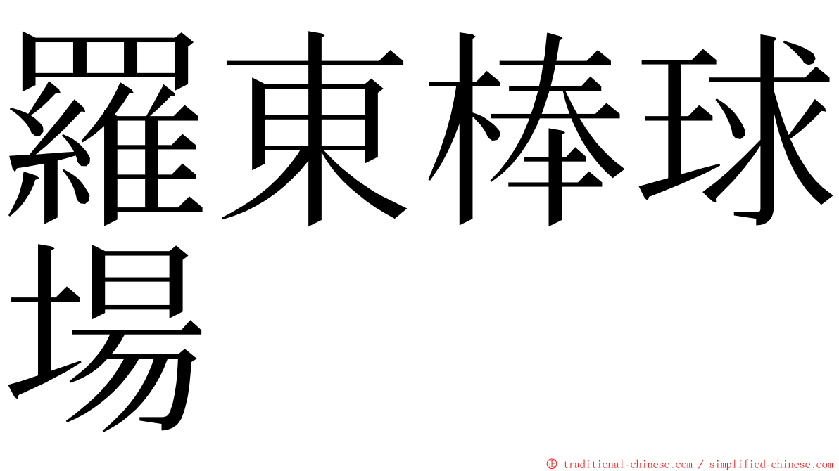 羅東棒球場 ming font