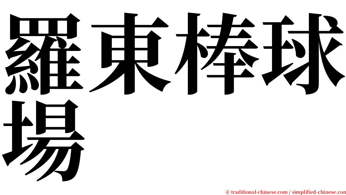 羅東棒球場 serif font