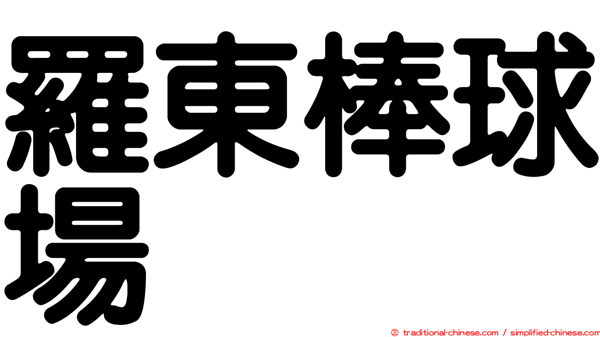 羅東棒球場