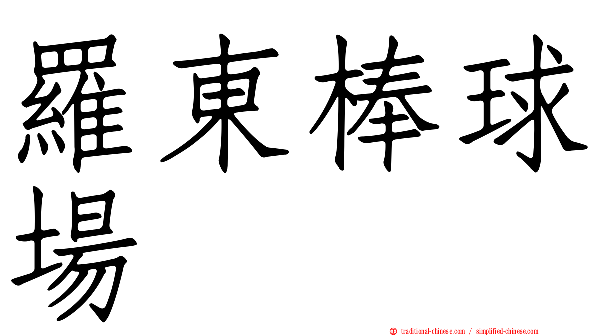 羅東棒球場