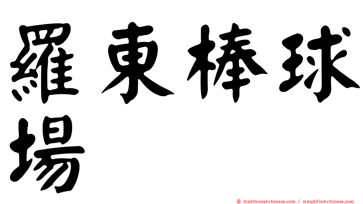 羅東棒球場