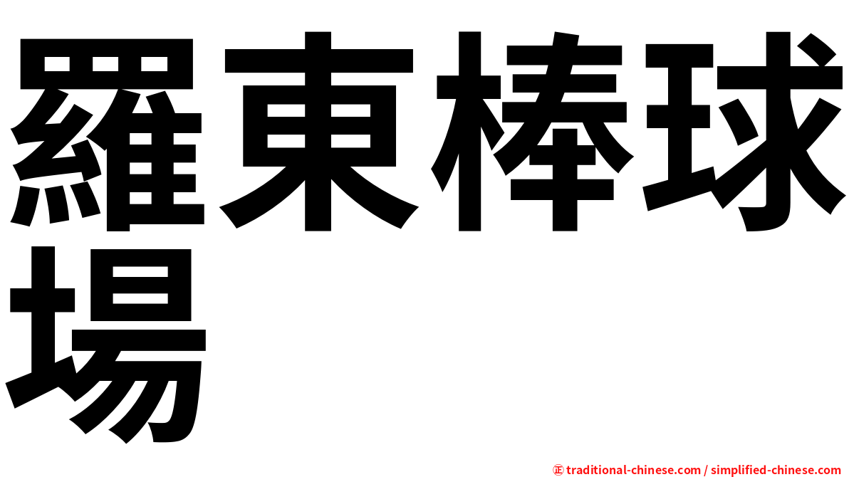 羅東棒球場