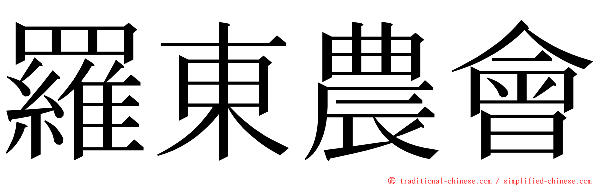 羅東農會 ming font