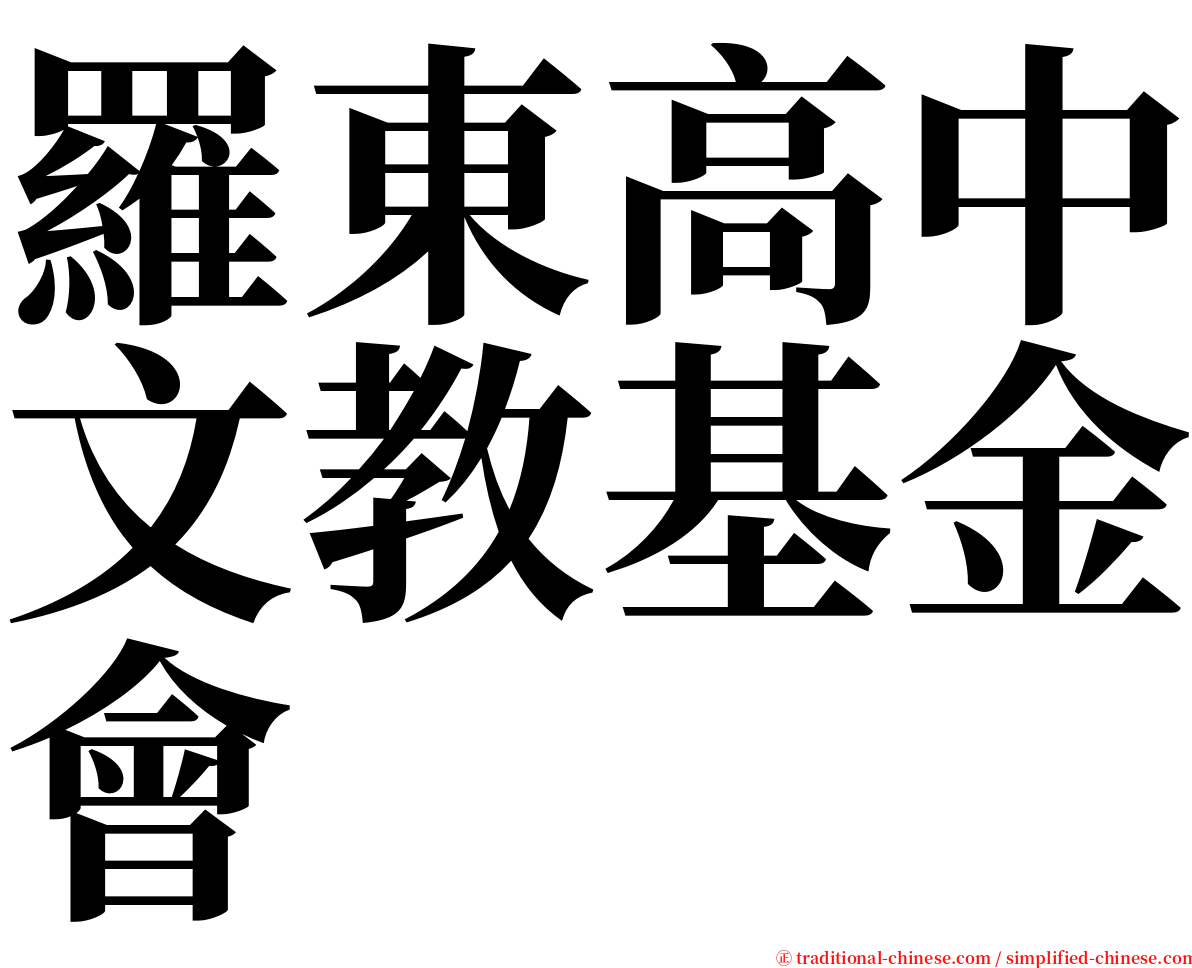 羅東高中文教基金會 serif font