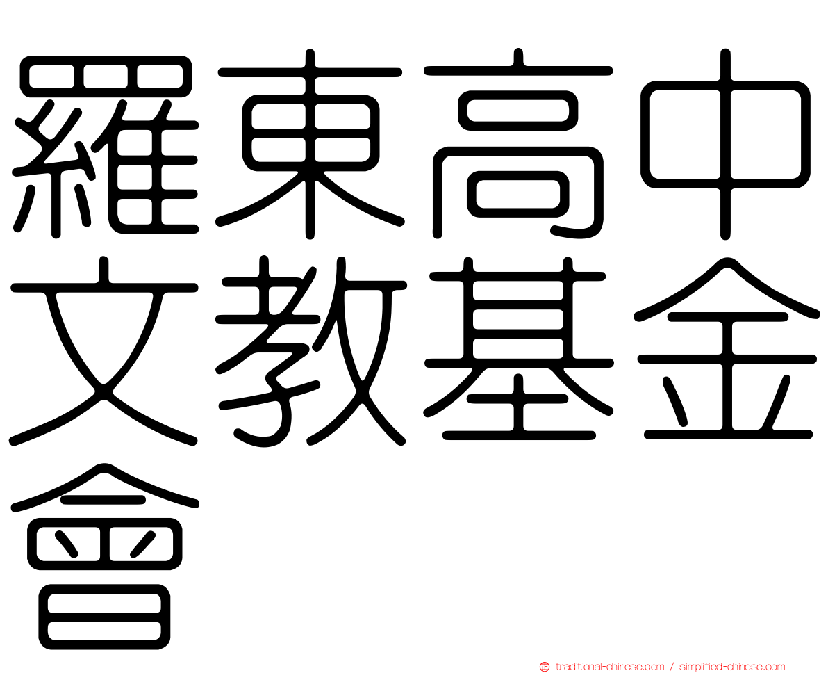 羅東高中文教基金會