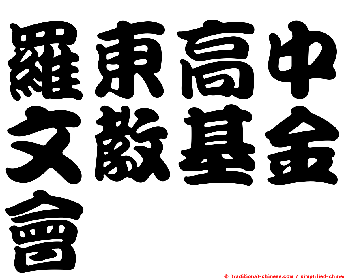 羅東高中文教基金會