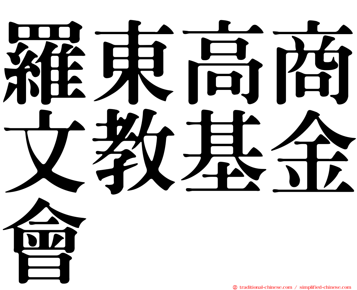 羅東高商文教基金會