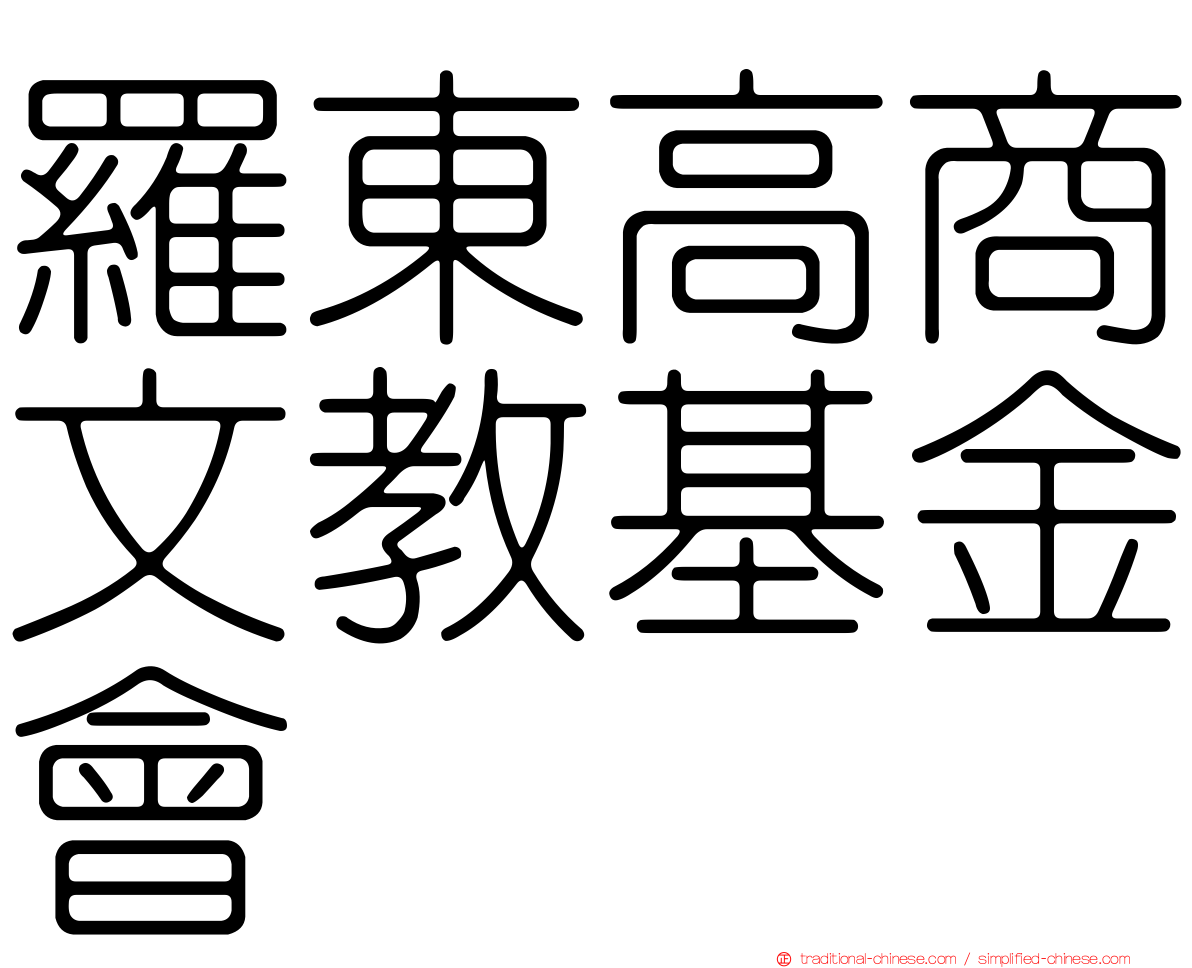 羅東高商文教基金會