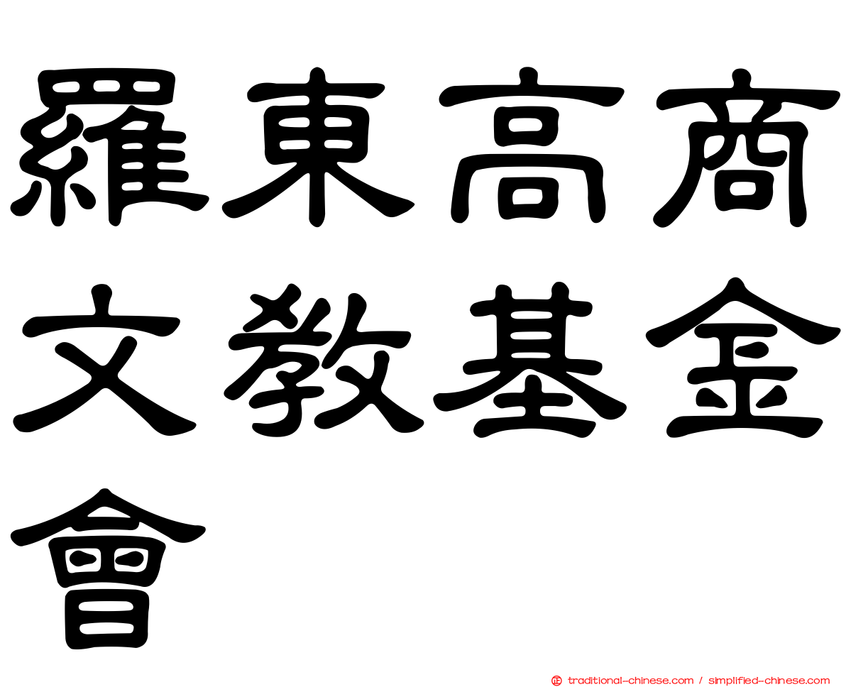 羅東高商文教基金會