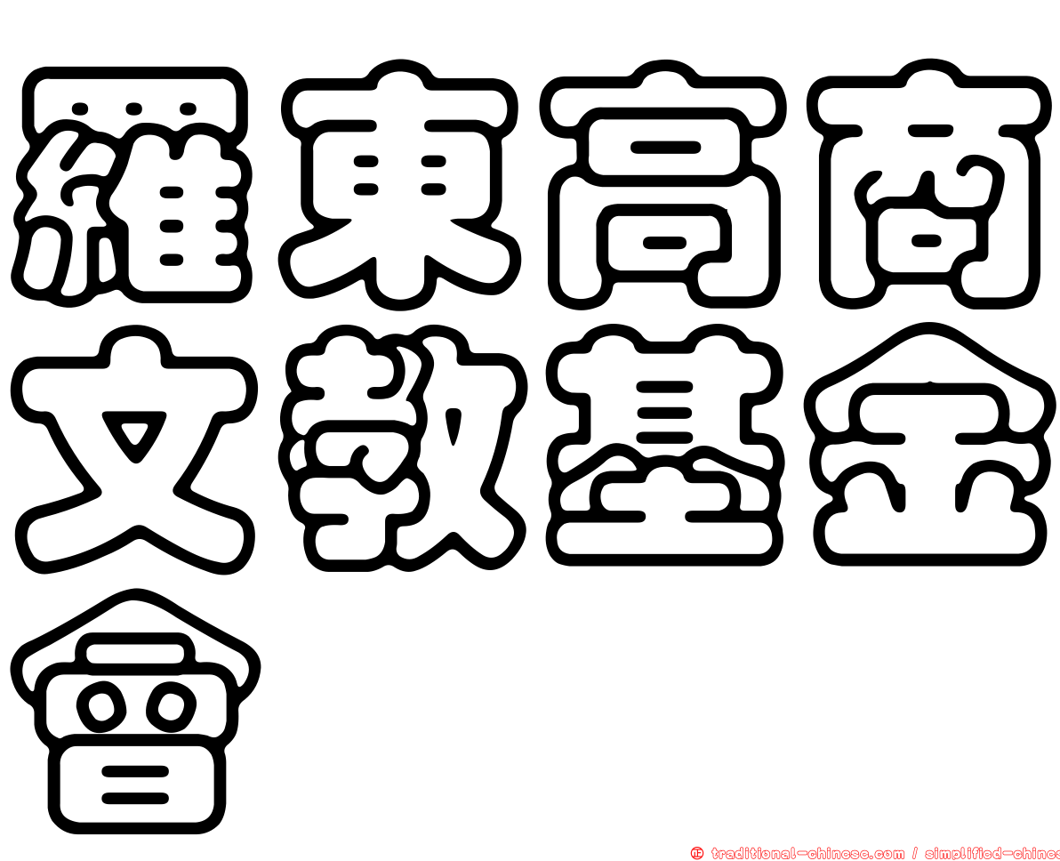 羅東高商文教基金會