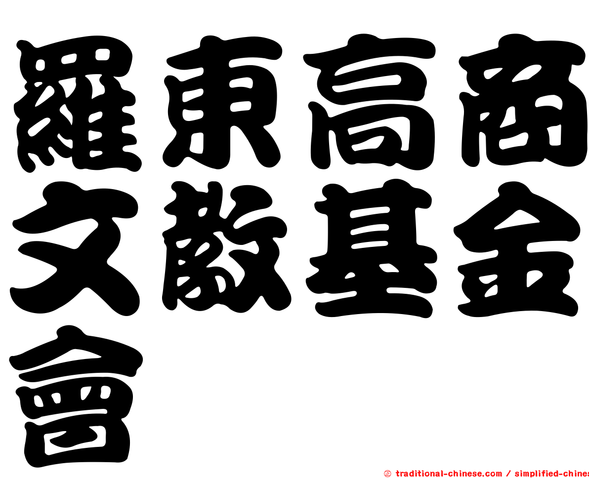 羅東高商文教基金會