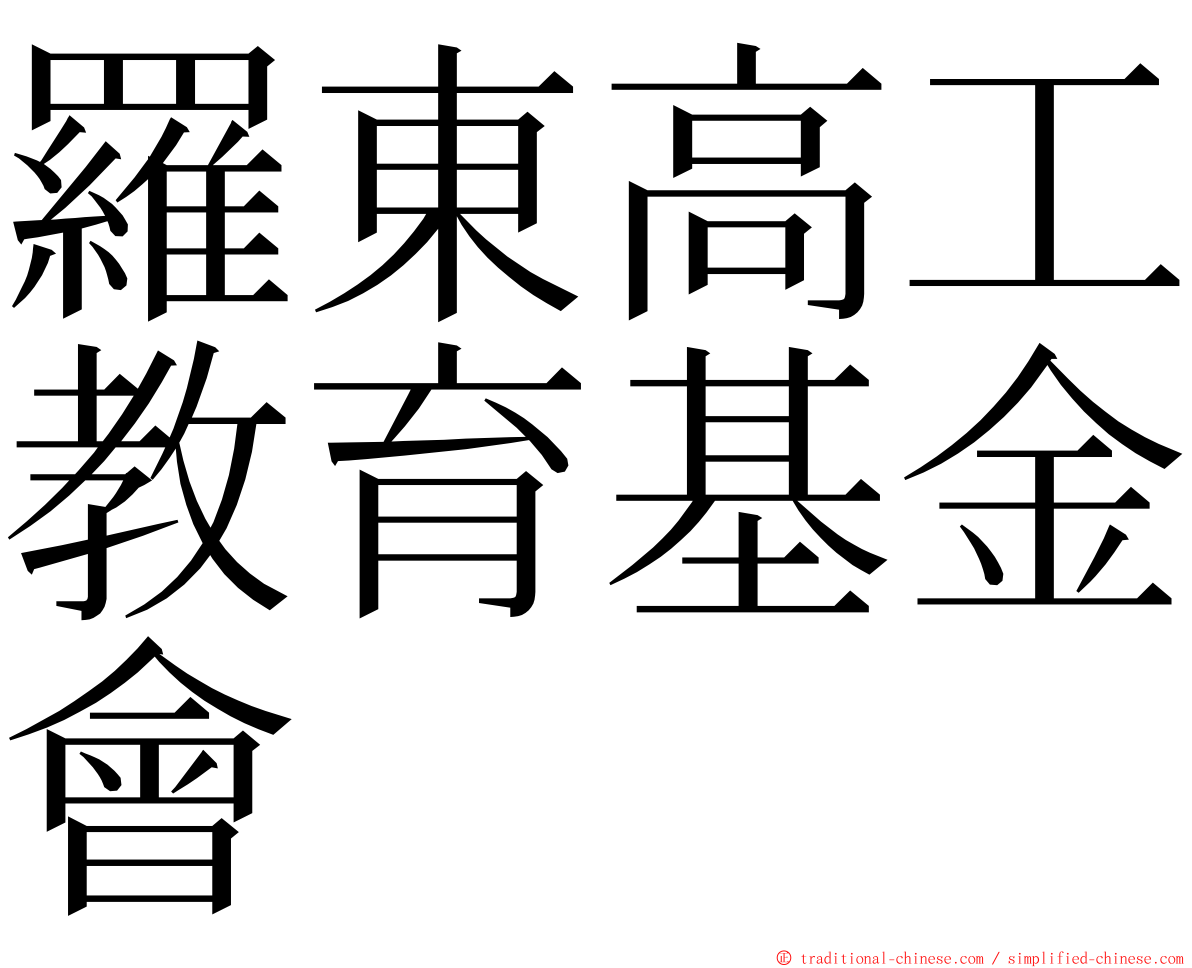 羅東高工教育基金會 ming font