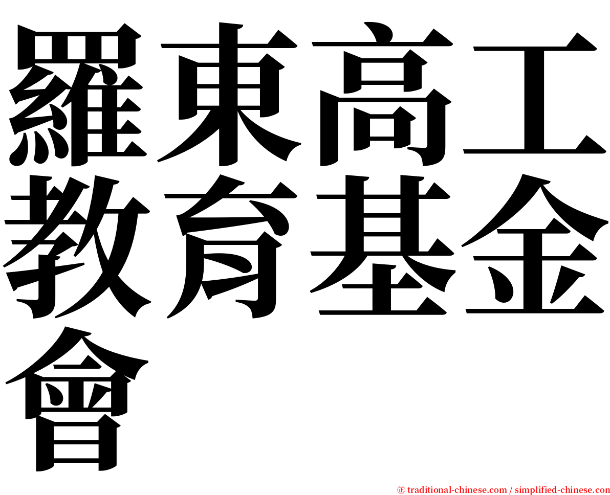 羅東高工教育基金會 serif font