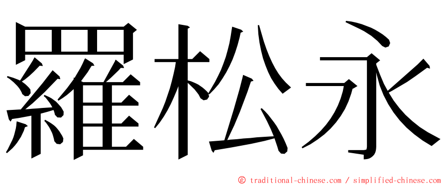 羅松永 ming font