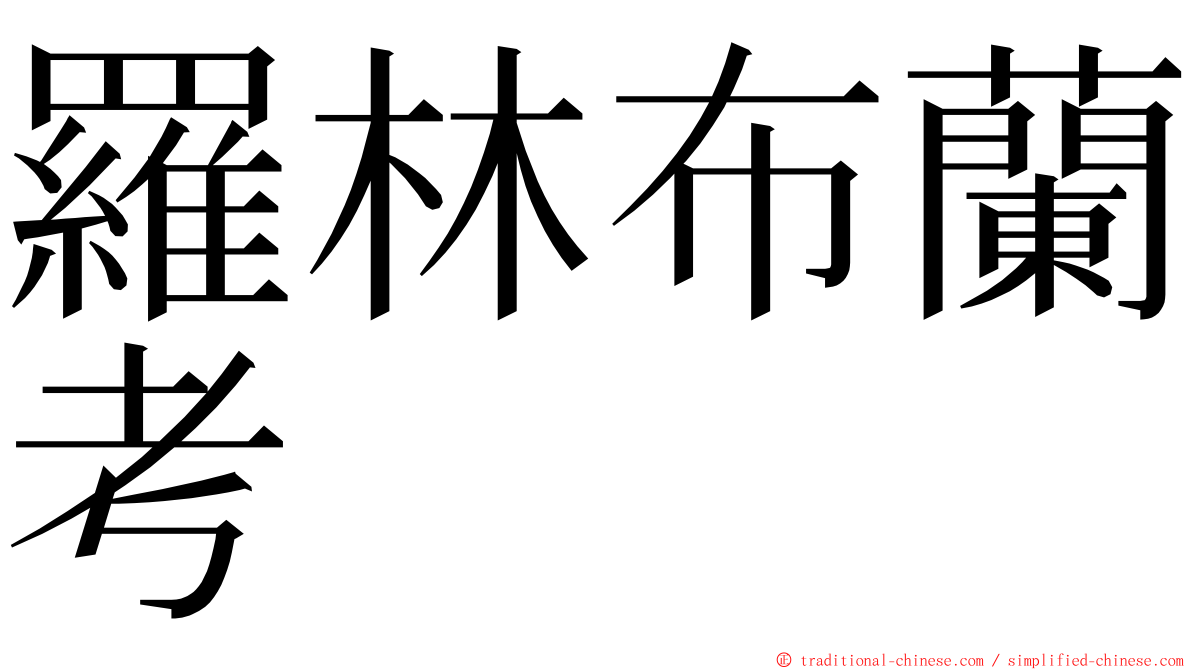 羅林布蘭考 ming font