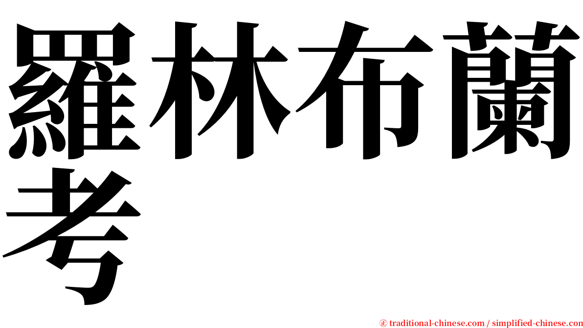 羅林布蘭考 serif font