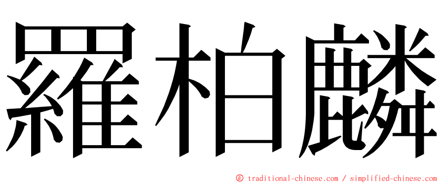 羅柏麟 ming font