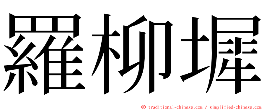 羅柳墀 ming font