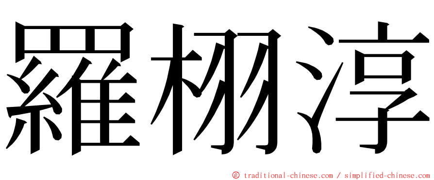 羅栩淳 ming font