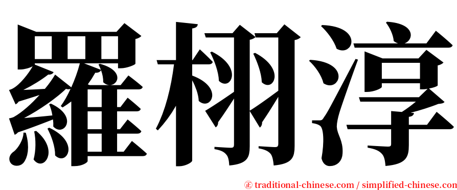 羅栩淳 serif font