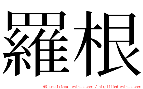 羅根 ming font