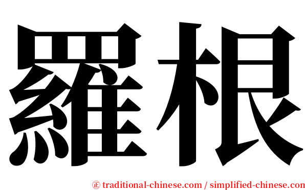 羅根 serif font