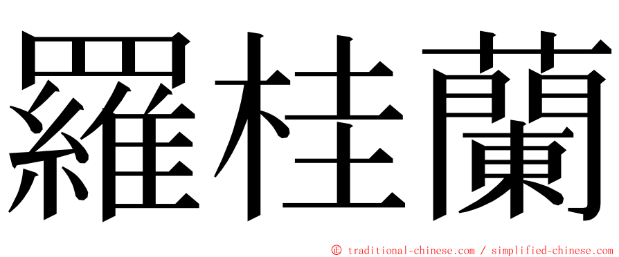 羅桂蘭 ming font