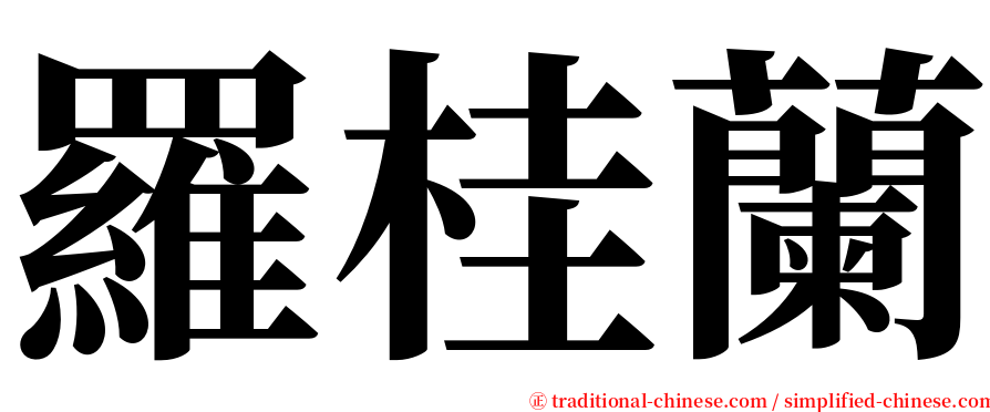 羅桂蘭 serif font